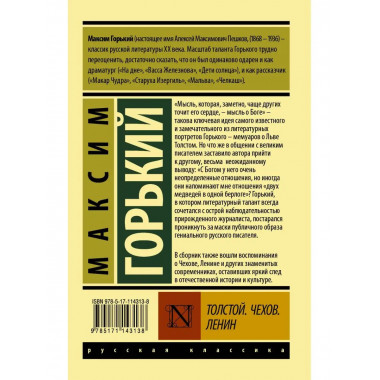 Толстой. Чехов. Ленин.