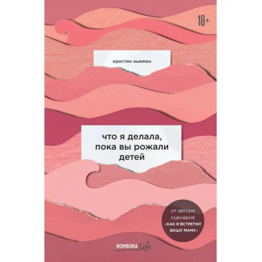 Что я делала, пока вы рожали детей.