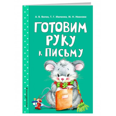 Готовим руку к письму.