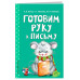 Готовим руку к письму.