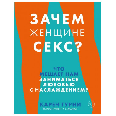 Зачем женщине секс? Что мешает нам заниматься любовью с насл