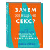Зачем женщине секс? Что мешает нам заниматься любовью с насл