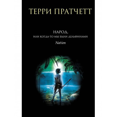 Народ, или Когда-то мы были дельфинами.