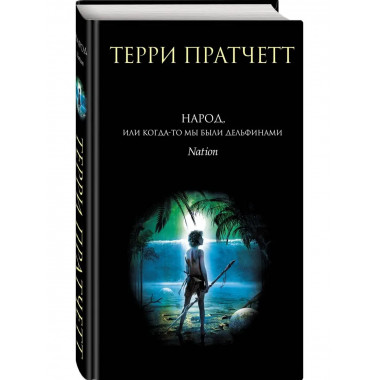 Народ, или Когда-то мы были дельфинами.