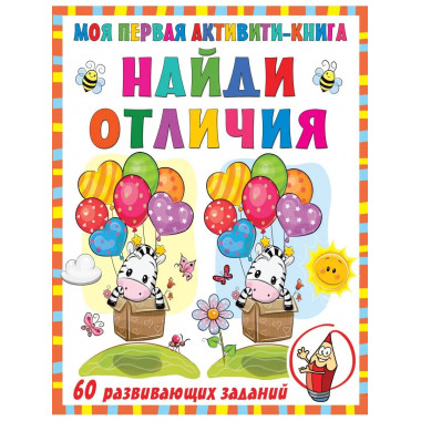 Моя первая книга. Найди отличия.