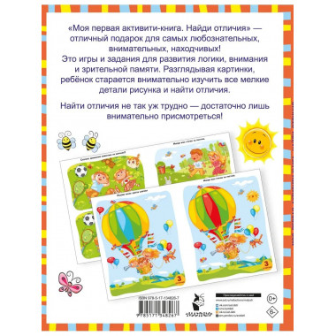 Моя первая книга. Найди отличия.