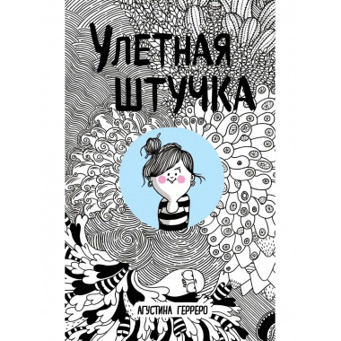 Улетная штучка.