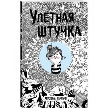 Улетная штучка.