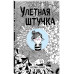 Улетная штучка.