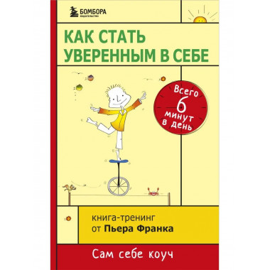 Как стать уверенным в себе. Всего 6 минут в день. Книга-трен