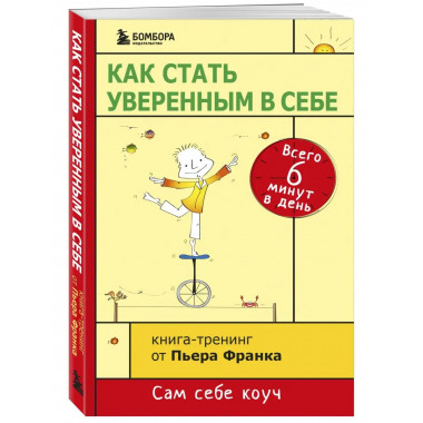 Как стать уверенным в себе. Всего 6 минут в день. Книга-трен