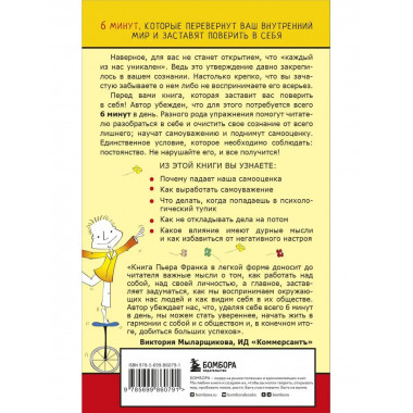 Как стать уверенным в себе. Всего 6 минут в день. Книга-трен