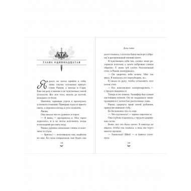 Дочь тьмы (#3).