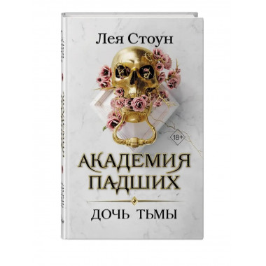 Дочь тьмы (#3).