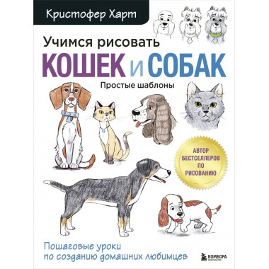 Учимся рисовать кошек и собак. Пошаговые уроки по созданию д