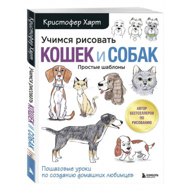 Учимся рисовать кошек и собак. Пошаговые уроки по созданию д
