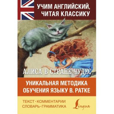 Алиса в стране чудес. Уникальная методика обучения языку В.Р