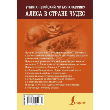 Алиса в стране чудес. Уникальная методика обучения языку В.Р