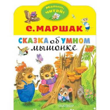 Сказка об умном мышонке.