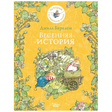 Весенняя история.