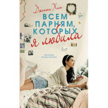 Всем парням, которых я любила.