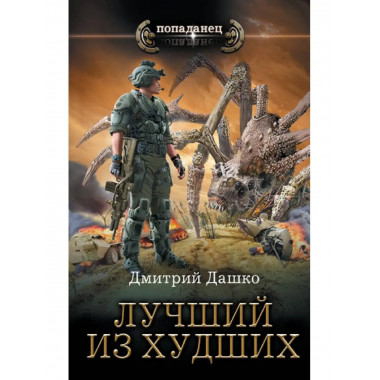 Лучший из худших.