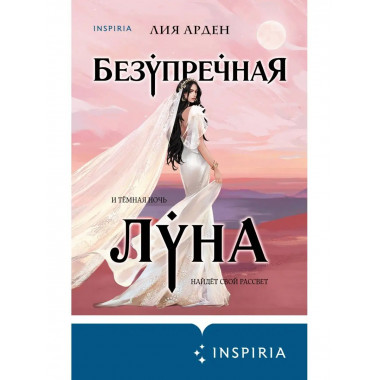 Безупречная Луна.