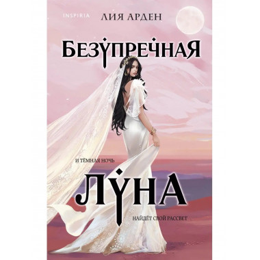 Безупречная Луна.