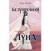 Безупречная Луна.