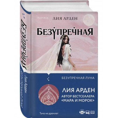 Безупречная Луна.