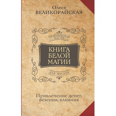 Книга Белой магии. Привлечение денег, везения, влияния.
