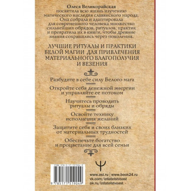 Книга Белой магии. Привлечение денег, везения, влияния.