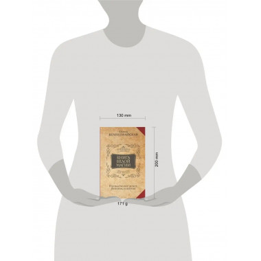 Книга Белой магии. Привлечение денег, везения, влияния.