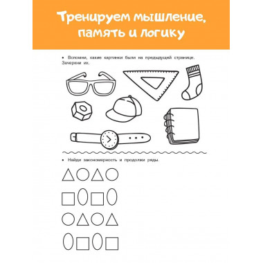 Логика и память. Нейроупражнения для детей.
