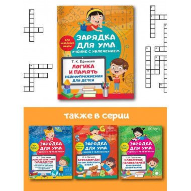 Логика и память. Нейроупражнения для детей.