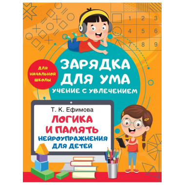 Логика и память. Нейроупражнения для детей.