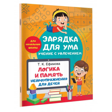 Логика и память. Нейроупражнения для детей.