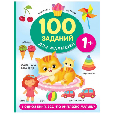 100 заданий для малыша. 1+.