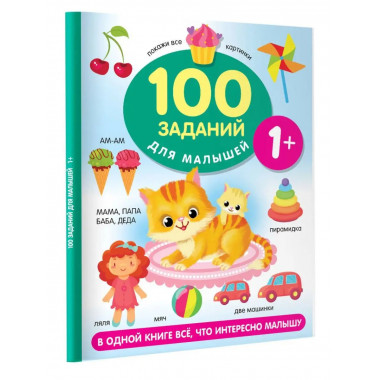 100 заданий для малыша. 1+.