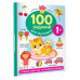 100 заданий для малыша. 1+.