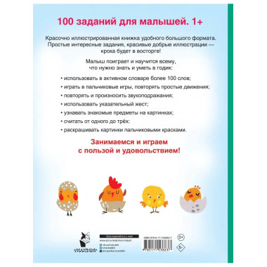 100 заданий для малыша. 1+.