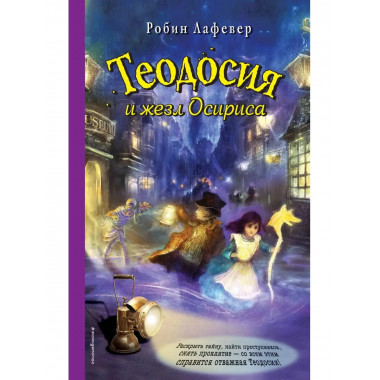 Теодосия и жезл Осириса.