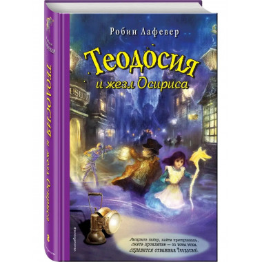 Теодосия и жезл Осириса.