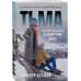 Тьма.
