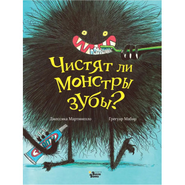 Чистят ли монстры зубы?.