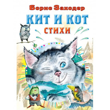 Кит и кот. Стихи.