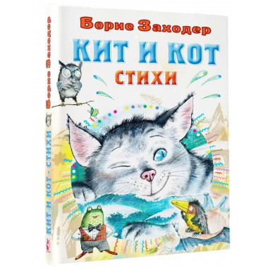 Кит и кот. Стихи.