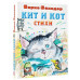 Кит и кот. Стихи.