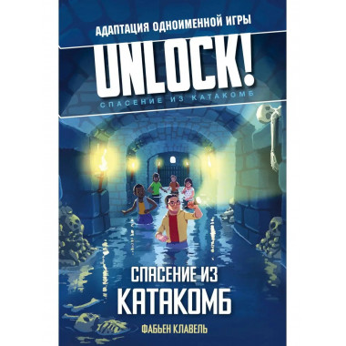 Unlock! Спасение из катакомб.