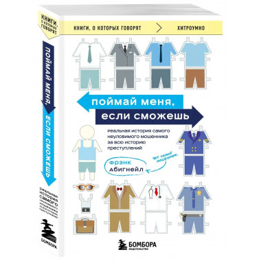Поймай меня, если сможешь. Реальная история самого неуловимо